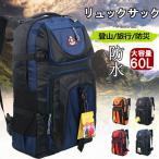 リュック 大容量 60L バックパック 登山 ディバッグ リュックサック サック 防水 軽量 スポーツ 旅行 アウトドア 鞄 ハイキング トレッキング
