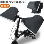 自転車 ハンドルカバー 裏起毛 防寒 防風 オールランダー T字 フラットハンドル 暖かい 指先冷え対策 冬用 撥水加工 反射材