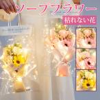 ソープフラワー 造花 石鹸花 花束 枯れない花 花 薔薇 ローズ 向日葵 カーネーション 母の日 ギフト