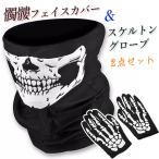 ハロウィンスカルフェイスカバー手袋...