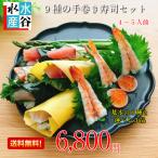 魚屋の手巻き寿司セット　豪華9品