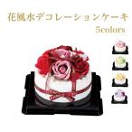 ソープフラワー デコレーションケーキ　ギフト 花風水　 運気アップ 結婚祝い 誕生日 女性 母 プレゼント お返し 退職祝い 風水 花 運気 ケーキ