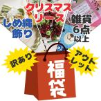 【福袋8】 訳アリ アウトレット品 プリザーブドフラワー しめ縄飾りとクリスマスリースと6点以上の雑貨（石鹸、ぬいぐるみなど） 元旦 正月 お楽しみパック