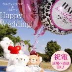 バルーンとHappyWeddingTeddyセット　バルーン　ぬいぐるみ　電報 結婚式  ぬいぐるみ くま 結婚祝い ペア プレゼント ウェルカムドール テディベア サプライズ