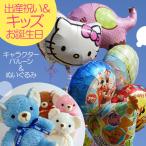 バルーンとぬいぐるみセット　 ギフト 電報 出産祝い 発表会 ぬいぐるみ電報 サプライズ テディベア 風船 プレゼント ギフト 贈り物 キッズバルーン