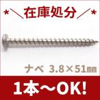 ステンレス木ネジ　ナベ頭Ｍ3.8×51　生地【1本から注文可能】