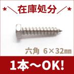 ステンレス製 六角コーチスクリューボルト M6×32