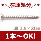 ステンレス木ネジ　皿頭Ｍ3.8×51　生地【1本から注文可能】