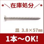 ステンレス木ネジ　皿頭Ｍ3.8×57　生地【1本から注文可能】