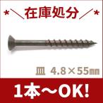 ステンレス木ネジ　皿頭Ｍ4.8×55　ブロンズ【1本から注文可能】