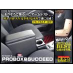 プロボックス・サクシード専用　アームレスト＆コンソールＢＯＸ