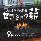 セラミックログ レプリカ薪 9本 セット フェイク 暖炉用 焚き木  Small Gas Fireplace Logs 9 Piece Set of Ceramic Wood Logs Indoor Gas