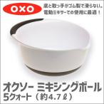 OXO オクソー　ミキシングボール 5-クォート Good Grips Mixing Bowl