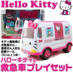 即納 ハローキティの救急車プレイセット Hello Kitty Emergency Ambulance Playset キティ・キャラクター・かわいい・おもちゃ・玩具・子供向け sokunou