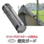 煙突ガード テント保護 メッシュテントプロテクター 直径12cm 薪ストーブ煙突用 プロテクター ステンレス製 アウトドア キャンプ用