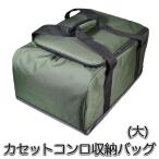 カセットコンロ収納バッグ (大) アウトドアコンロ 収納袋 カセットコンロ ケース 卓上ガスコンロ ピクニック キャリングケース BBQ ソロキャンプ