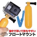 フロートマウント 自撮り棒 手持ちグリップ 海 フローティング アクションカメラ用 DJI/Insta360/GoPro用 アクセサリー