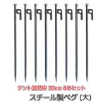  колок ( большой ) стальной 30cm 8 шт. комплект φ0.8cm палатка строение для брезент кемпинг уличный 