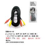 AV удлинение кабель RCA(L/R/V) 3m [ утка nAVE-03]