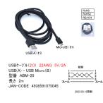 USB2.0ケーブル　A-MicroB 2m　[カモン　ABM-20]