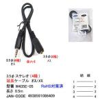 3.5mmφ(4 высшее ) удлинение кабель 0.5m [ утка nW435E-05]