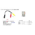 4 высшее 3.5mmφ-RCA(L/R/V) изменение кабель 0.2m [ утка n435F-RM3]