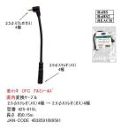 2.5mm стерео 4 высшее L знак изменение кабель [ утка n425-015L]