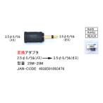 2.5mmφ монофонический супер Mini ( женский )=3.5mmφ монофонический Mini ( мужской ) изменение адаптер [ утка n25M-35M]