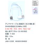 S4C-FB антенна кабель 0.5m&amp;lt;F type разъем * одна сторона L type модель &amp;gt;[ утка nF-05A]