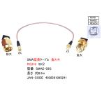 SMA удлинение кабель (RG316) 0.3m [ утка nSMAE-03G]