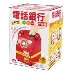 【昭和レトロ】昭和名曲 電話銀行 タルガ TARGA 貯金箱 メロディ付き 懐かしの公衆電話 赤電話 置物 インテリア (送料込)