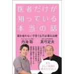 医者だけが知っている本当の話 薬を使わない子育て&amp;不必要な治療