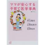 ママが安心する子育て医学事典 (講談社プラスアルファ文庫)