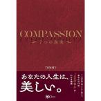 COMPASSIONーー7つの真実