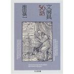 文房具56話 (ちくま文庫)