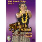 第40回記念メリー・モナーク・フラ・フェスティバル2003日本語解説版 DVD