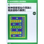 新・精神保健福祉士養成講座〈4〉 精神保健福祉の理論と相談援助の展開I