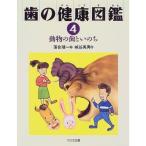 動物の歯といのち (歯の健康図鑑)