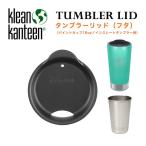 クリーンカンティーン Klean Kanteen タンブラーリッド フタ オプションパーツ (パイントカップ16oz/インスレートタンブラー16oz対応)