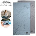 Matador マタドール パッカブルビーチタオル (20370066) 152x76cm バスタオルサイズ がポータブル 旅行に アウトドアに 海水浴に プールに