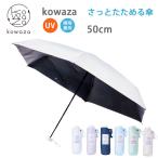 Kowaza (コワザ) 50 ミニ プレーン 50cm (31-230-30287-05) さっと折りたためる傘 urawaza シリーズ UVカット 日傘 遮光率100% 軽量 撥水 レディース ギフト