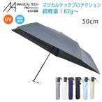 マジカルテックプロ 50cm 傘 Magical tech Proctection  (31-230-30211-15) 82g〜 超軽量 晴雨兼用傘 UVカット 日傘 遮光 撥水 レディース メンズ ギフト