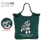 アニマル刺繍 コードトート (シュナウザー) 623-7736 かわいい 犬の刺繍 ミニチュアシュナウザー ギフト プレゼントに