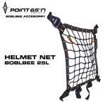 ボブルビー オプション ネット ヘルメットネット 安心の日本正規品 Point65 Helmet Net Boblbee 25L (Black)　ポイントシックスティーファイブ バレンタイン