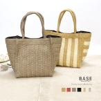 BASE ベース 公式 かご かごバッグ トートバッグ ハンドバッグ 小さめ スモール 春 夏 サマー バッグ お洒落 ストライプ 柄 無地 シンプル 女性 レディース 大人
