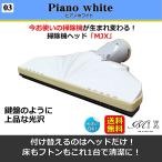 掃除機 ヘッド MJX ピアノホワイト（ロゴ・塗装なし） 床用 ふとん用　吸引力アップ　交換