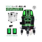 レーザー墨出し器 5 ライン グリーンレーザー 4 方向大矩ライン 高輝度 防水防塵防滴 バッテリー 2 個付属 PSE 認証済み