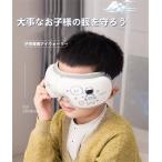子供用 アイウォーマー 目元ケア 目の保護 子供モード リラックス 振動 温熱 音楽内蔵 USB充電 DIY コンパクト コードレス 学習
