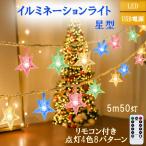 ショッピングクリスマスイルミネーション イルミネーション LED イルミネーションライト クリスマス飾り 星 電飾 屋外 防水加工 屈曲性 柔軟性 50球 選択可