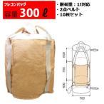 フレコンバッグ フレコン 容量300L 耐荷重1トン コンテナバッグ  バージン原料100％ 丸型 排出口あり 750KHR-3　10枚セット